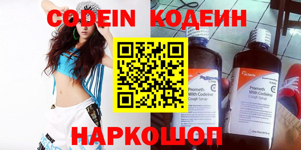 Кодеин напиток Lean (лин)  Вход с VPN  Дзержинский 